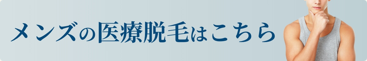 メンズの医療脱毛はこちら