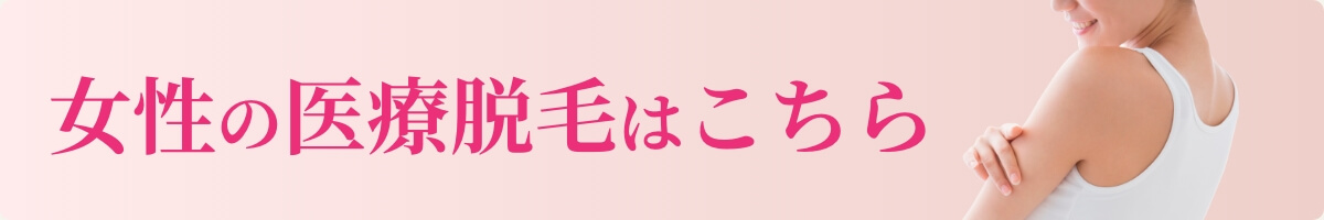 女性の医療脱毛はこちら