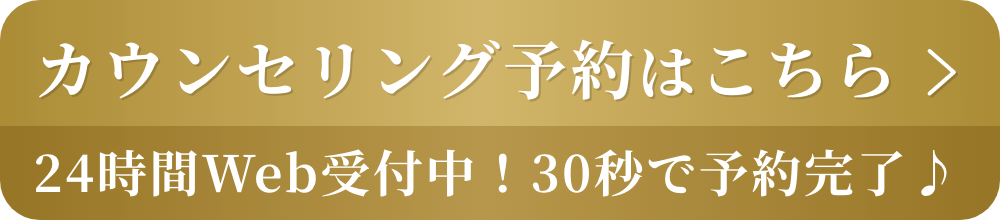 カウンセリング予約はこちら