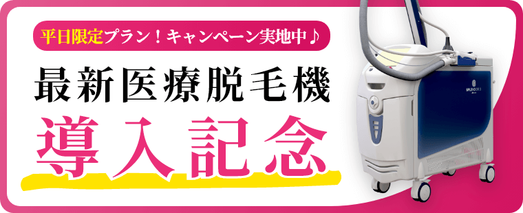 平日限定プラン！キャンペーン実地中♪最新医療脱毛機導入記念