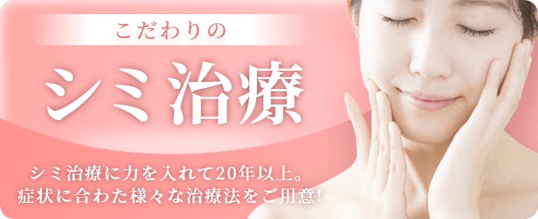 こだわりのシミ治療