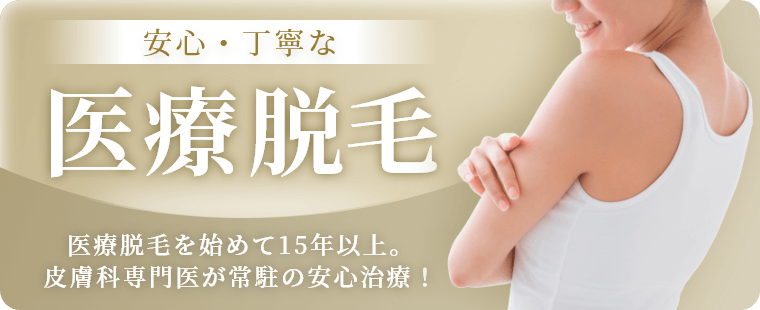 安⼼・丁寧な医療脱⽑