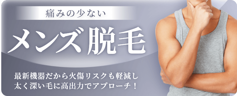 痛みの少ないメンズ脱⽑
