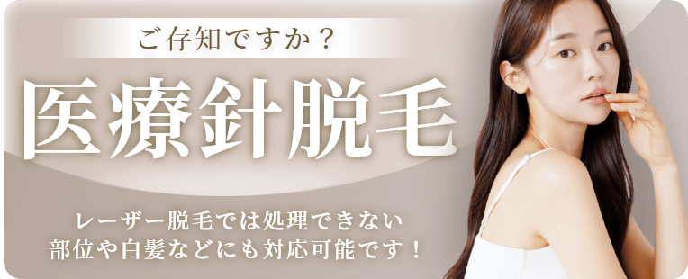 ご存知ですか？医療針脱⽑